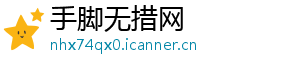 手脚无措网
